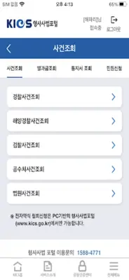 형사사법포털 android App screenshot 3