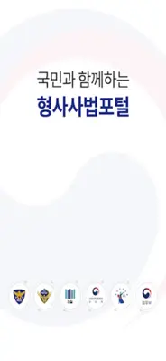 형사사법포털 android App screenshot 7